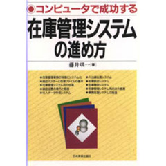 在庫管理システムの進め方　コンピュータで成功する