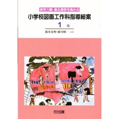 小学校図画工作科指導細案　新学力観・創る意欲を高める　１年