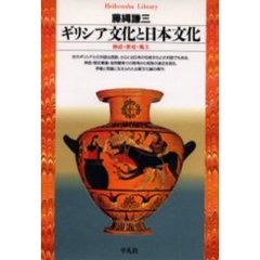ギリシア文化と日本文化　神話・歴史・風土