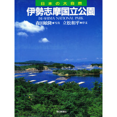 日本の大自然　１５　伊勢志摩国立公園
