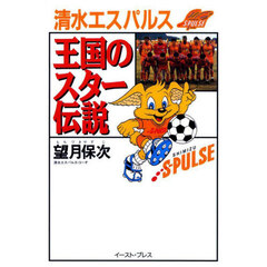 清水エスパルス王国のスター伝説