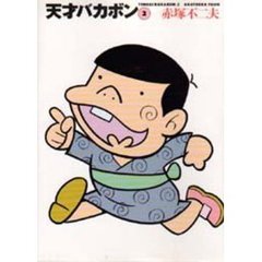 天才バカボン　２