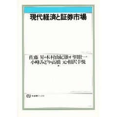 現代経済と証券市場