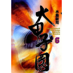大甲子園　Ｔｈｅ　ｂｅｓｔ　ｇａｍｅｓ　ｏｆ　ｇｒｅａｔ　ｋｏｓｈｉｅｎ　６