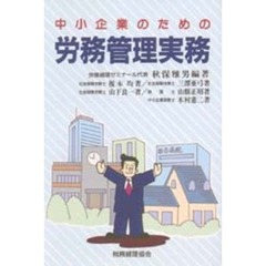 中小企業のための労務管理実務