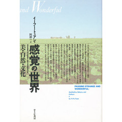 感覚の世界　美・自然・文化
