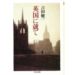 英国に就て
