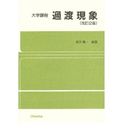 過渡現象　改訂２版