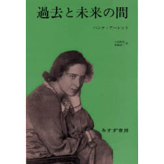 過去と未来の間　政治思想への８試論