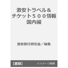 激安トラベル＆チケット５００情報　国内編