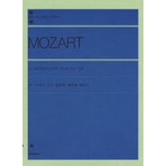 モーツァルト／ピアノ協奏曲 第26番 ニ長調「戴冠式」K.537（解説付） (全音ピアノライブラリー)