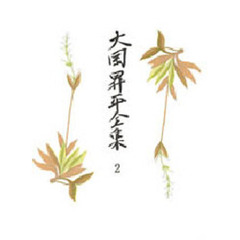 大岡昇平全集　２