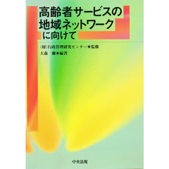 高齢者サービスの地域ネットワークに向けて