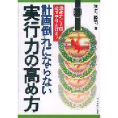 計画倒れにならない実行力の高め方　決めたことは必ずやりとげる！
