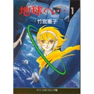 地球（テラ）へ… 1 通販｜セブンネットショッピング