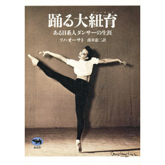 踊る大紐育　ある日系人ダンサーの生涯