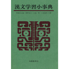 漢文学習小事典