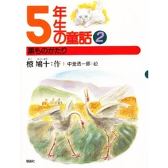 ５年生の童話　２　黒ものがたり