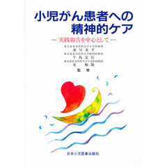 小児がん患者への精神的ケア　実践報告を中心として