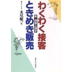わくわく接客ときめき販売　新・接客心理学