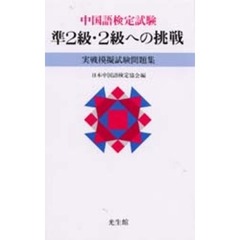中国語検定試験準２級・２級への挑戦