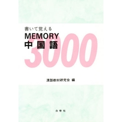 書いて覚えるメモリー中国語３０００