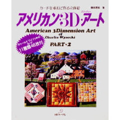 アメリカン・３Ｄ・アート　カードを重ねて作る立体絵　２