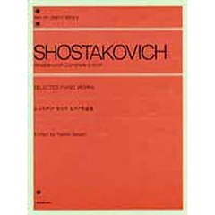 ショスタコービッチ／ピアノ作品集 (全音ピアノライブラリー)