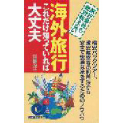 海外旅行これだけ知っていれば大丈夫　旅行会社も絶対教えない　格安パックツアー、激安航空券の利用法から安全で快適な旅をするためのノウハウ