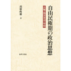 自由民権期の政治思想　人権・地方自治・平和