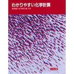 わかりやすい化学計算　改訂
