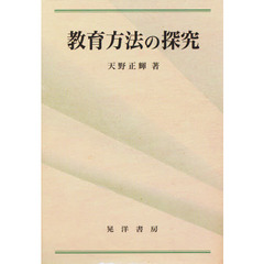 教育方法の探究