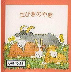 三びきのやぎ
