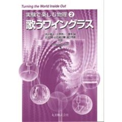 実験で楽しむ物理　２　歌うワイングラス
