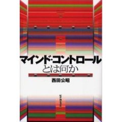 マインド・コントロールとは何か