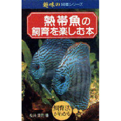 熱帯魚の飼育を楽しむ本