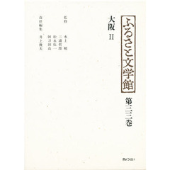 ふるさと文学館　第３３巻　大阪　２