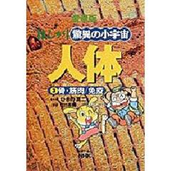まんが驚異の小宇宙人体　３　骨・筋肉／免疫