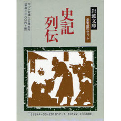 史記列伝　全５冊セット