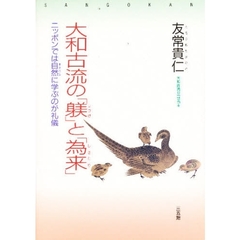 大和古流の「躾」と「為来」　ニッポンでは自然に学ぶのが礼儀