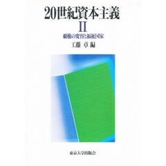 ２０世紀資本主義　２　覇権の変容と福祉国家