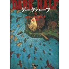 ダーク・ハーフ　下