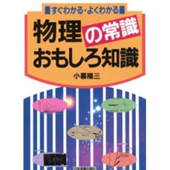 物理の常識おもしろ知識　すぐわかる・よくわかる