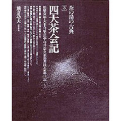 茶の湯の古典　　　３