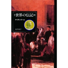世界の伝記　３０　ナイチンゲール