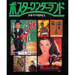 ポスターワンダーランド　シネマパラダイス