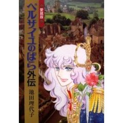 ベルサイユのばら外伝　愛蔵版