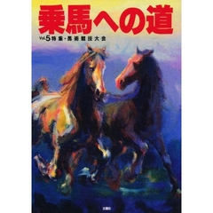 乗馬への道　Ｖｏｌ．５　特集・馬術競技大会