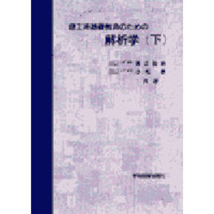 理工系基礎教育のための解析学　下