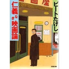 仁義なき映画論
